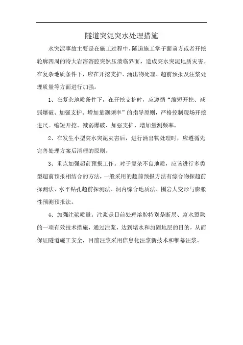 隧道突泥突水处理措施