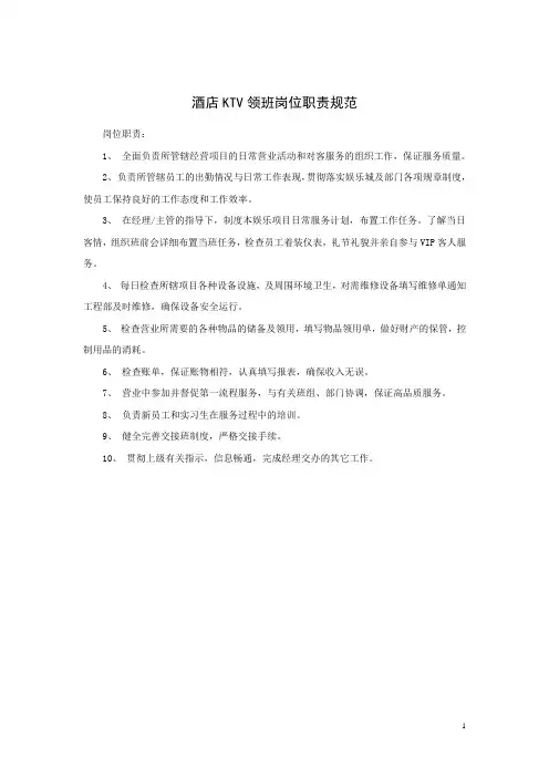 酒店KTV领班岗位职责规范