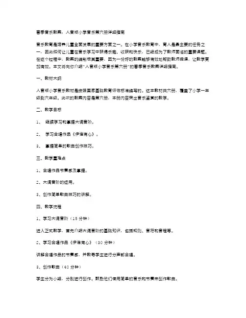 春季音乐教案：人音版小学音乐第六册详细指南