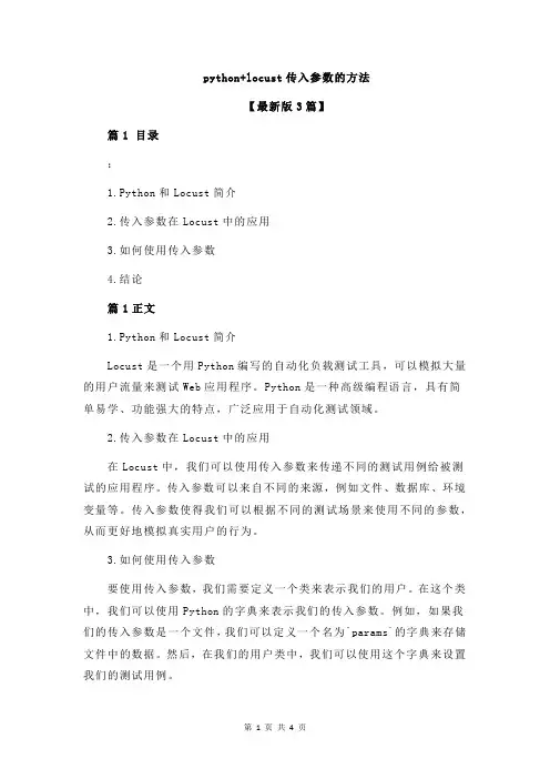 python+locust传入参数的方法