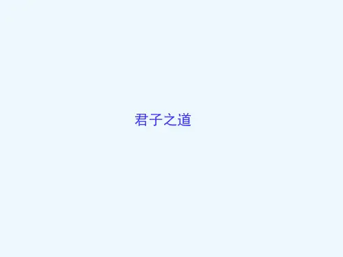 君子之道课件 苏教版选修《论语 孟子 选读》课件