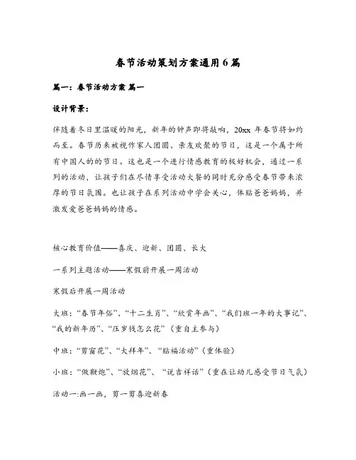 春节活动策划方案通用6篇