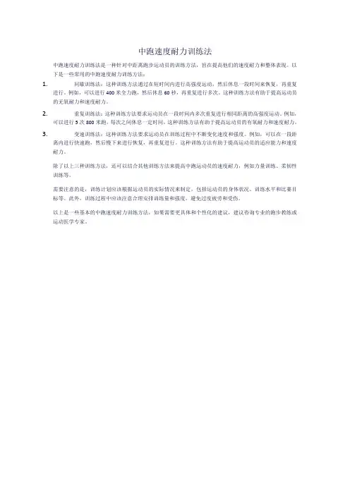 中跑速度耐力训练法