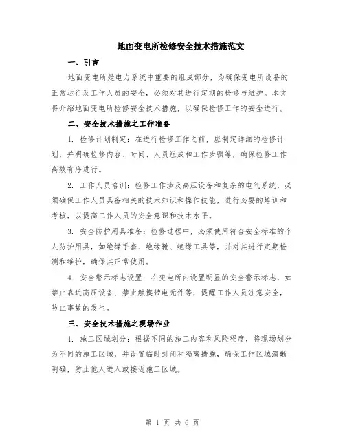 地面变电所检修安全技术措施范文（二篇）