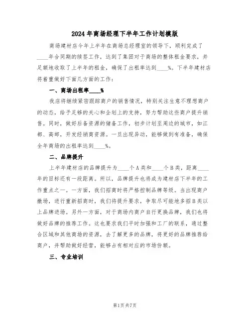 2024年商场经理下半年工作计划模版（四篇）