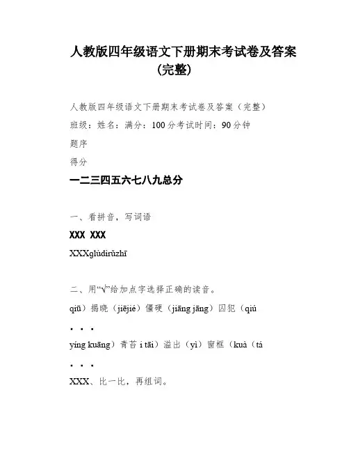 人教版四年级语文下册期末考试卷及答案(完整)