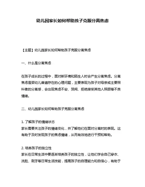 幼儿园家长如何帮助孩子克服分离焦虑