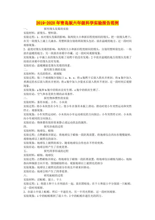 2019-2020年青岛版六年级科学实验报告范例