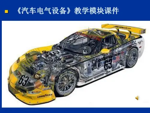汽车电气设备一体化教程-PPT课件
