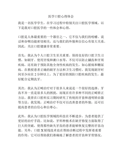 医学口腔心得体会
