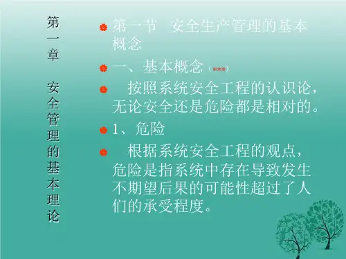 最新注册安全工程师辅导教程安全管理.ppt