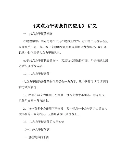 《共点力平衡条件的应用》 讲义