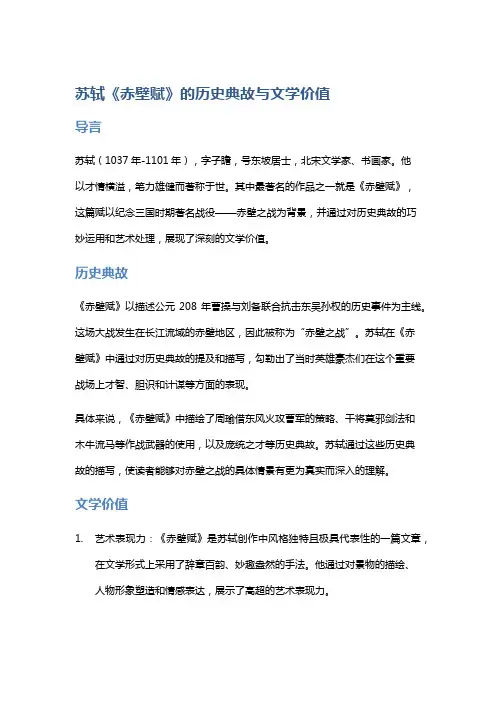 苏轼《赤壁赋》的历史典故与文学价值