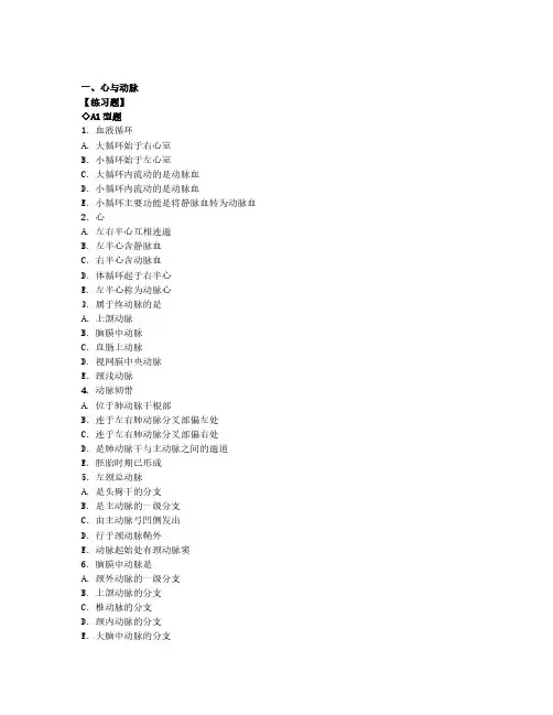 【2019年整理】人体解剖学习题-心血管系统