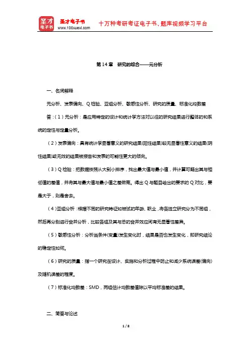 黄希庭《心理学研究方法》课后习题(研究的综合——元分析)【圣才出品】