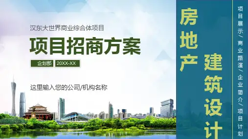 房地产建筑设计行业方案PPT专题课件