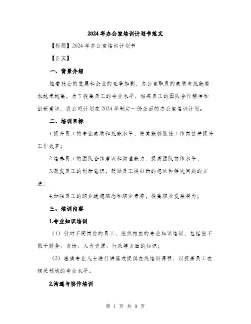 2024年办公室培训计划书范文(三篇)