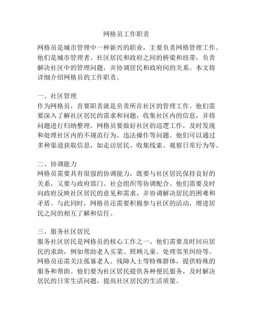 网格员工作职责