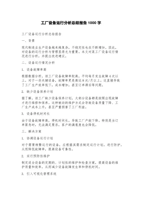 工厂设备运行分析总结报告