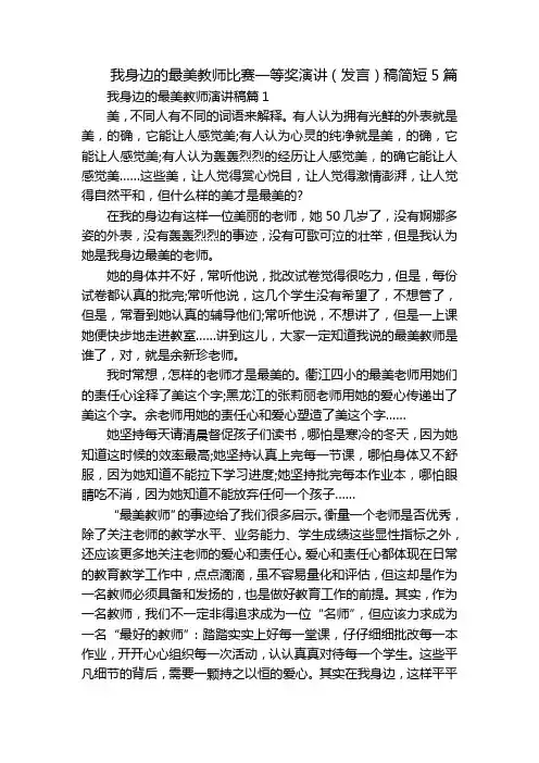 我身边的最美教师比赛一等奖演讲(发言)稿简短5篇