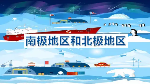 两极地区-七年级地理下册课件(湘教版)