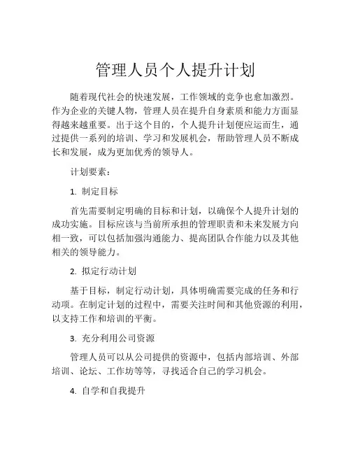 管理人员个人提升计划