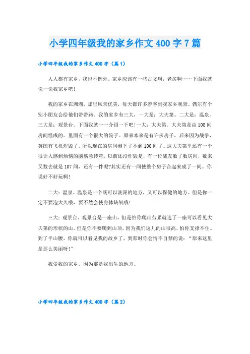 小学四年级我的家乡作文400字7篇