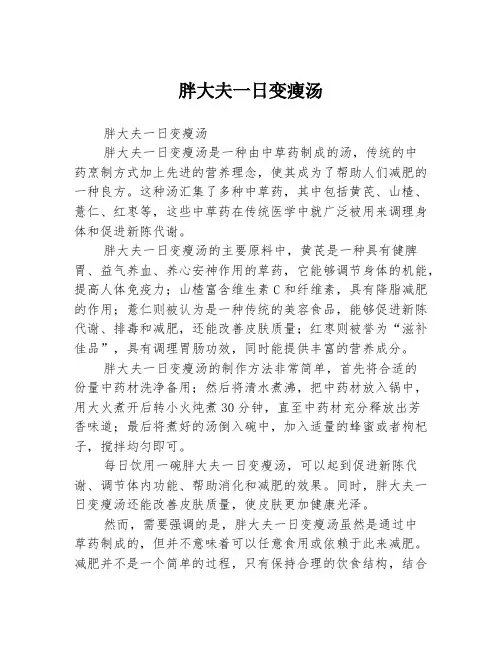 胖大夫一日变瘦汤