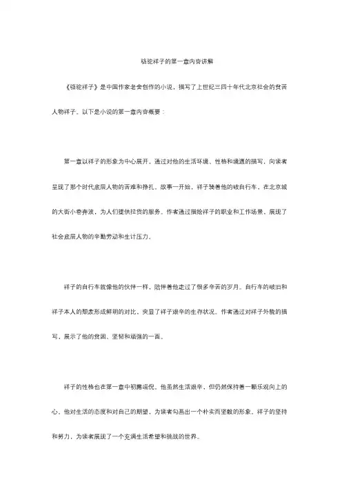骆驼祥子的第一章内容讲解