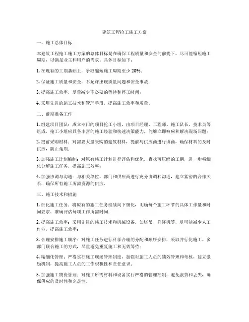 建筑工程抢工施工方案