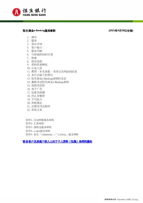 恒生商业e-Banking服务章则说明书