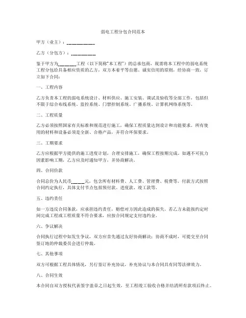 弱电工程分包合同范本