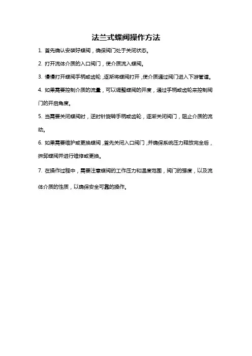 法兰式蝶阀操作方法