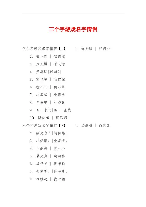 三个字游戏名字情侣