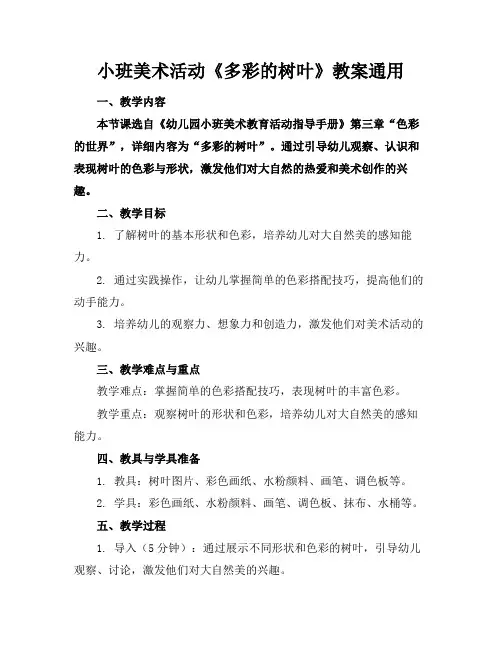 小班美术活动《多彩的树叶》教案通用(1)