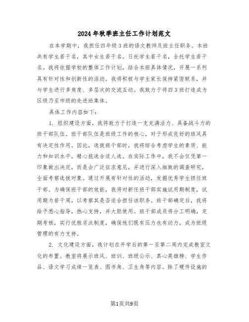 2024年秋季班主任工作计划范文（四篇）