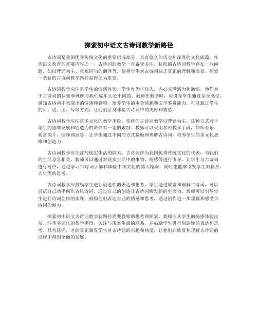 探索初中语文古诗词教学新路径
