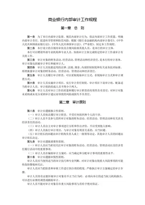商业银行内部审计工作规程