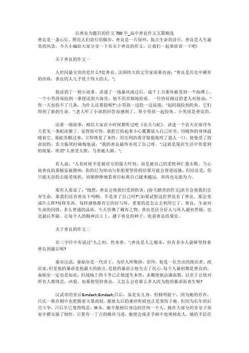 以善良为题目的作文700字_高中善良作文五篇精选