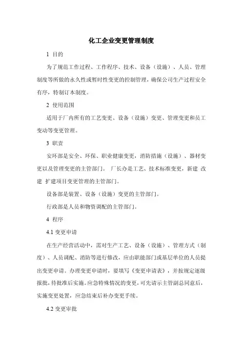 化工企业变更管理制度