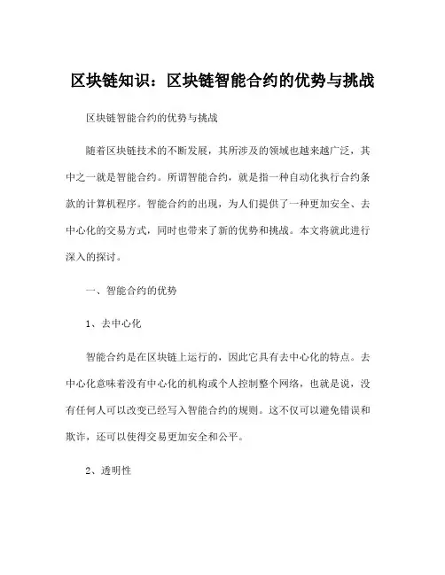 区块链知识：区块链智能合约的优势与挑战