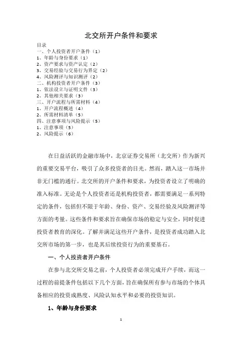 北交所开户条件和要求