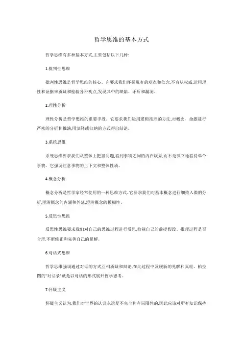 哲学思维的基本方式