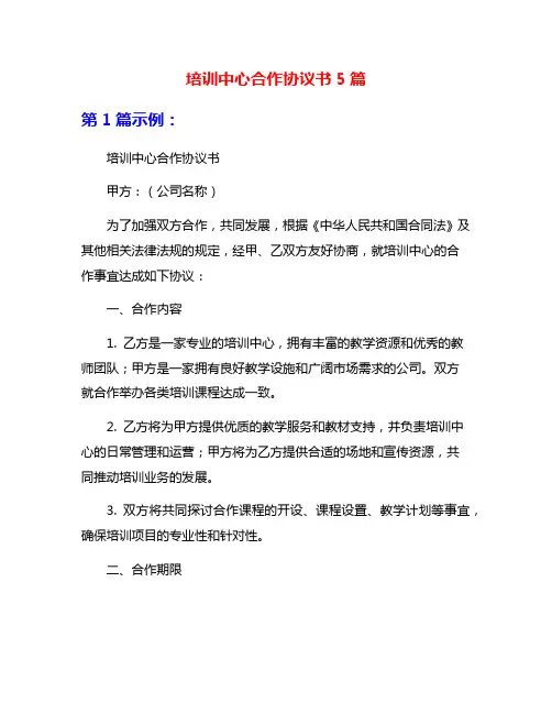培训中心合作协议书5篇