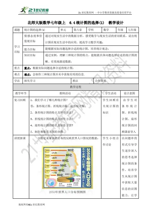 6.4统计图的选择—第一课时(教案）