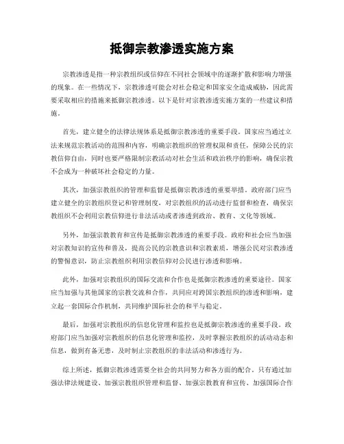 抵御宗教渗透实施方案