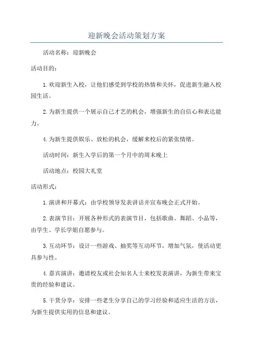 迎新晚会活动策划方案