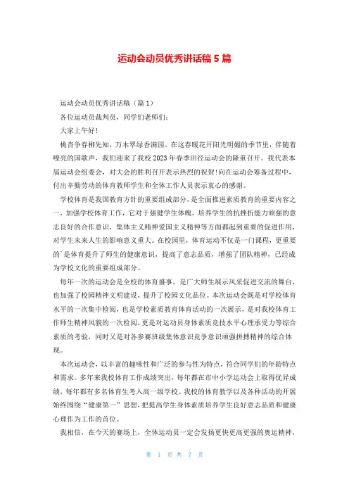 运动会动员优秀讲话稿5篇