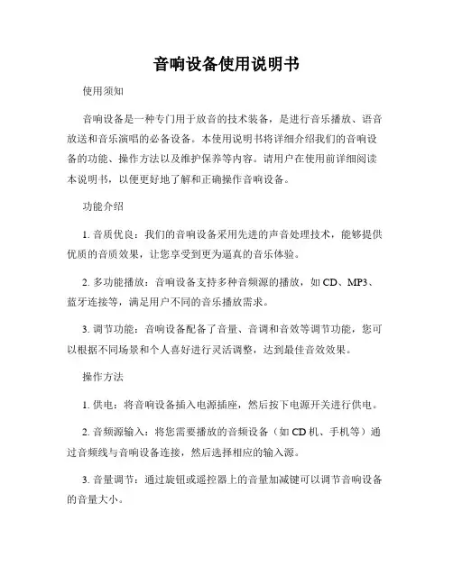 音响设备使用说明书