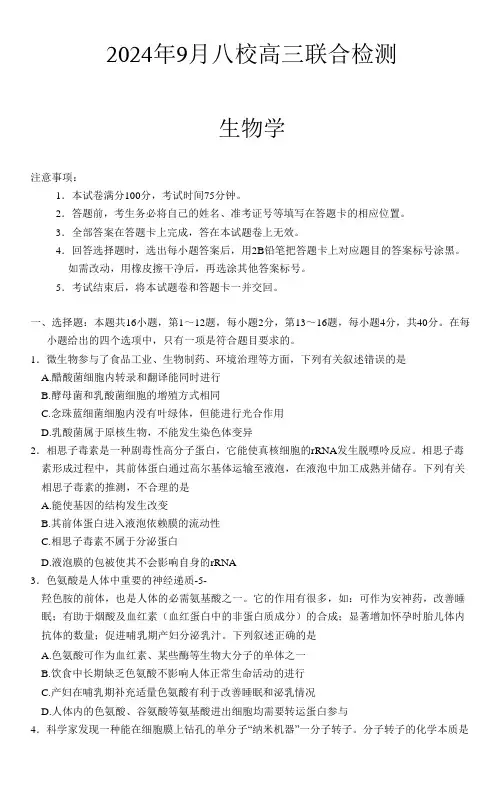 广东省八校2024-2025学年高三上学期9月联合检测 生物试卷